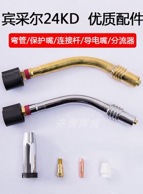 二保焊枪24KD焊枪弯管导电嘴