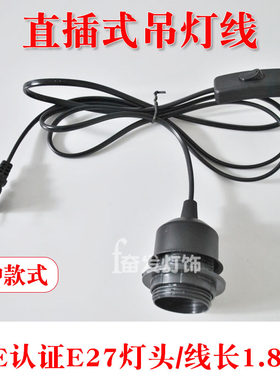 E27螺口灯泡带插头吊灯线调光按钮开关线悬挂式加灯罩DIY简易配件