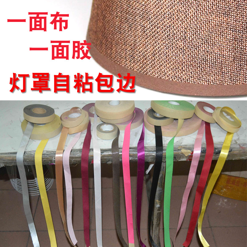 包边灯罩边背面带粘性布条图片