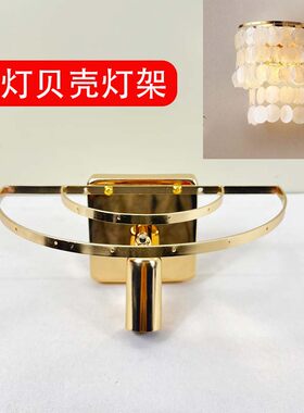 贝壳壁灯DIY手工制作配件