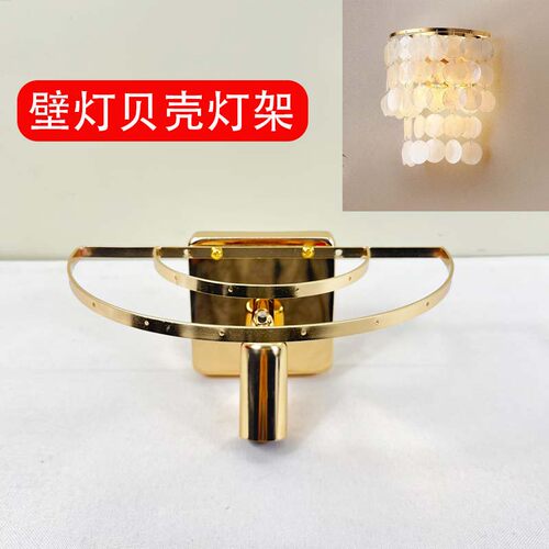 贝壳壁灯DIY手工制作配件