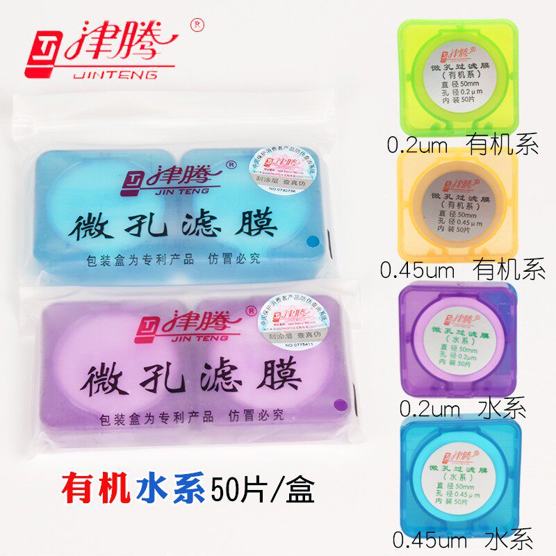 津腾微孔滤膜50mm水系有机混合膜0.2/0.45um砂芯抽滤装置50片