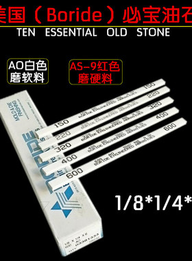 美国必宝油石 AO白色 1/8x1/4x6模具省磨抛光油石条 磨刀石