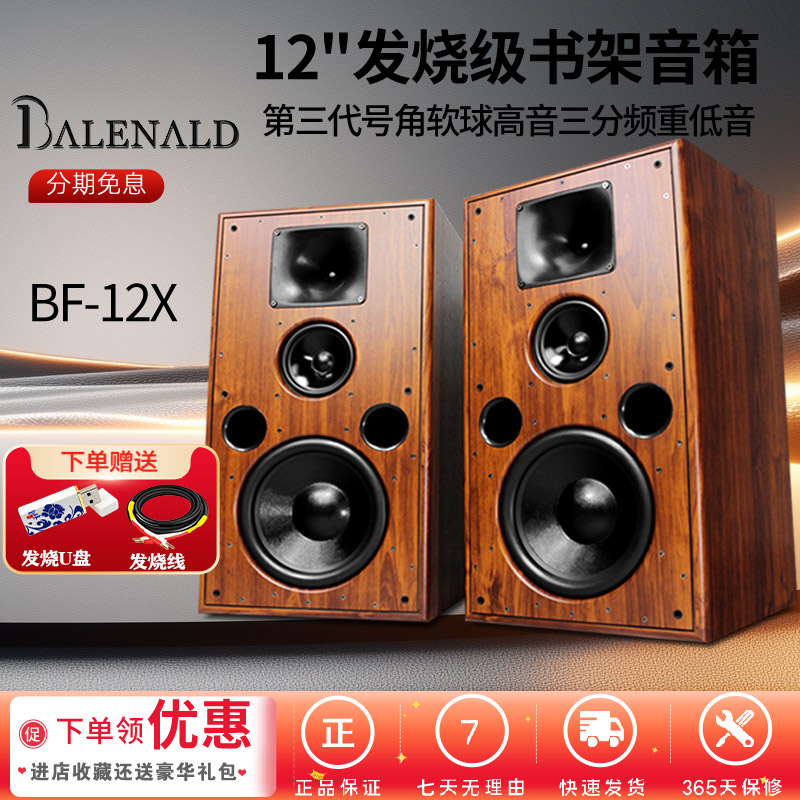 18年诚信店班龙BF12发烧hifi书架音箱12寸号角音箱音响三分频无源