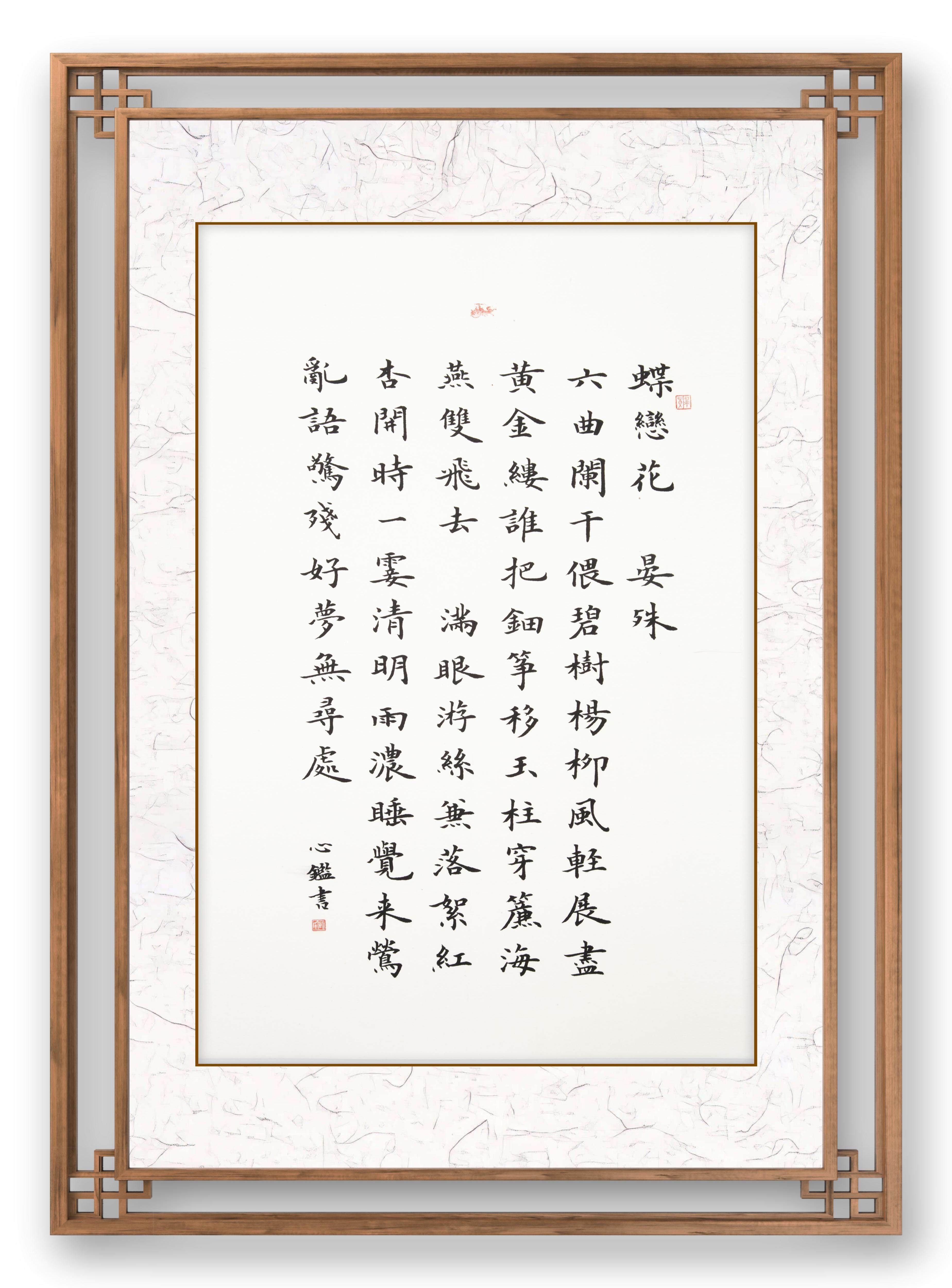 楷书   蝶恋花(晏殊)