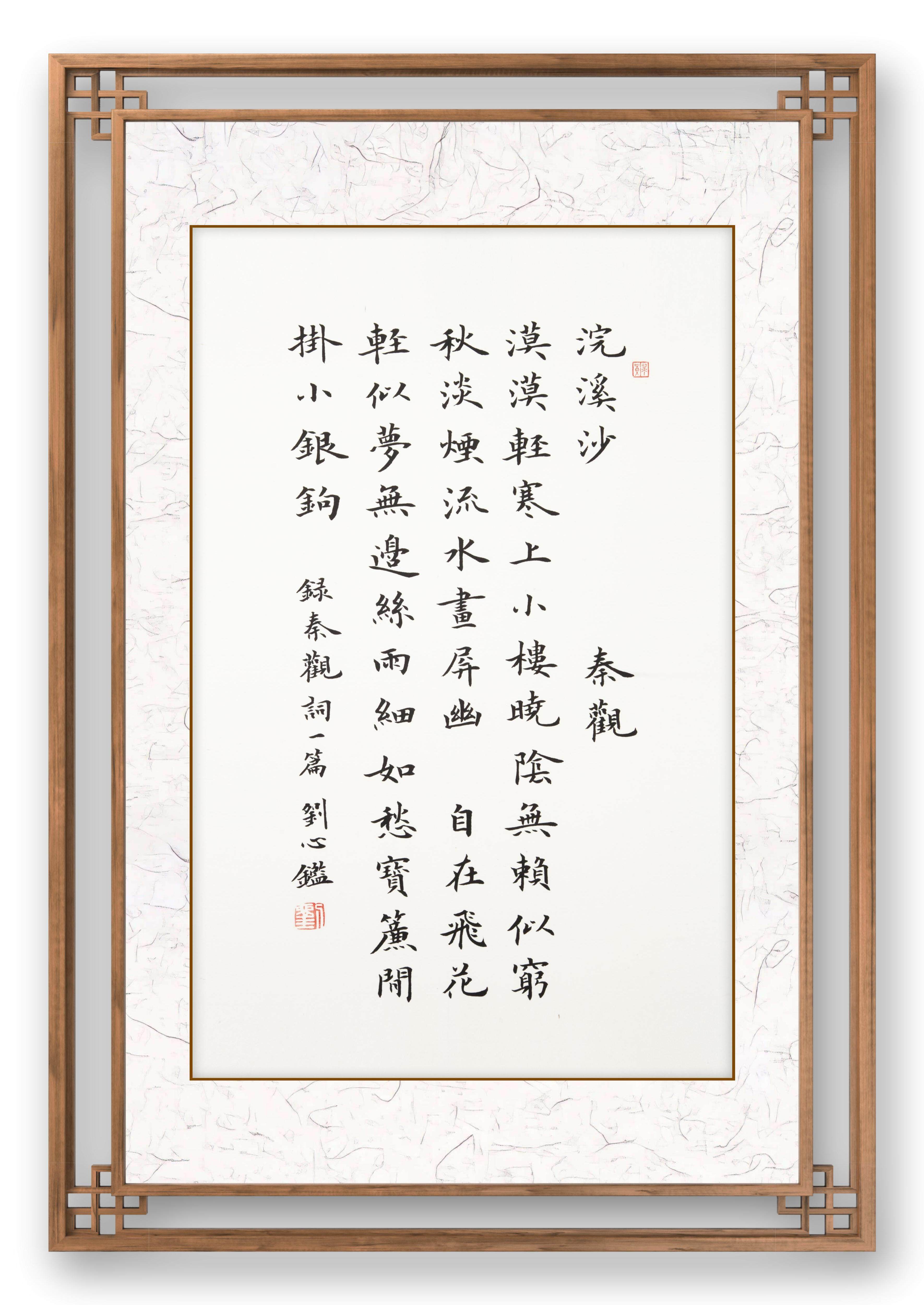 楷书   浣溪沙(秦观)