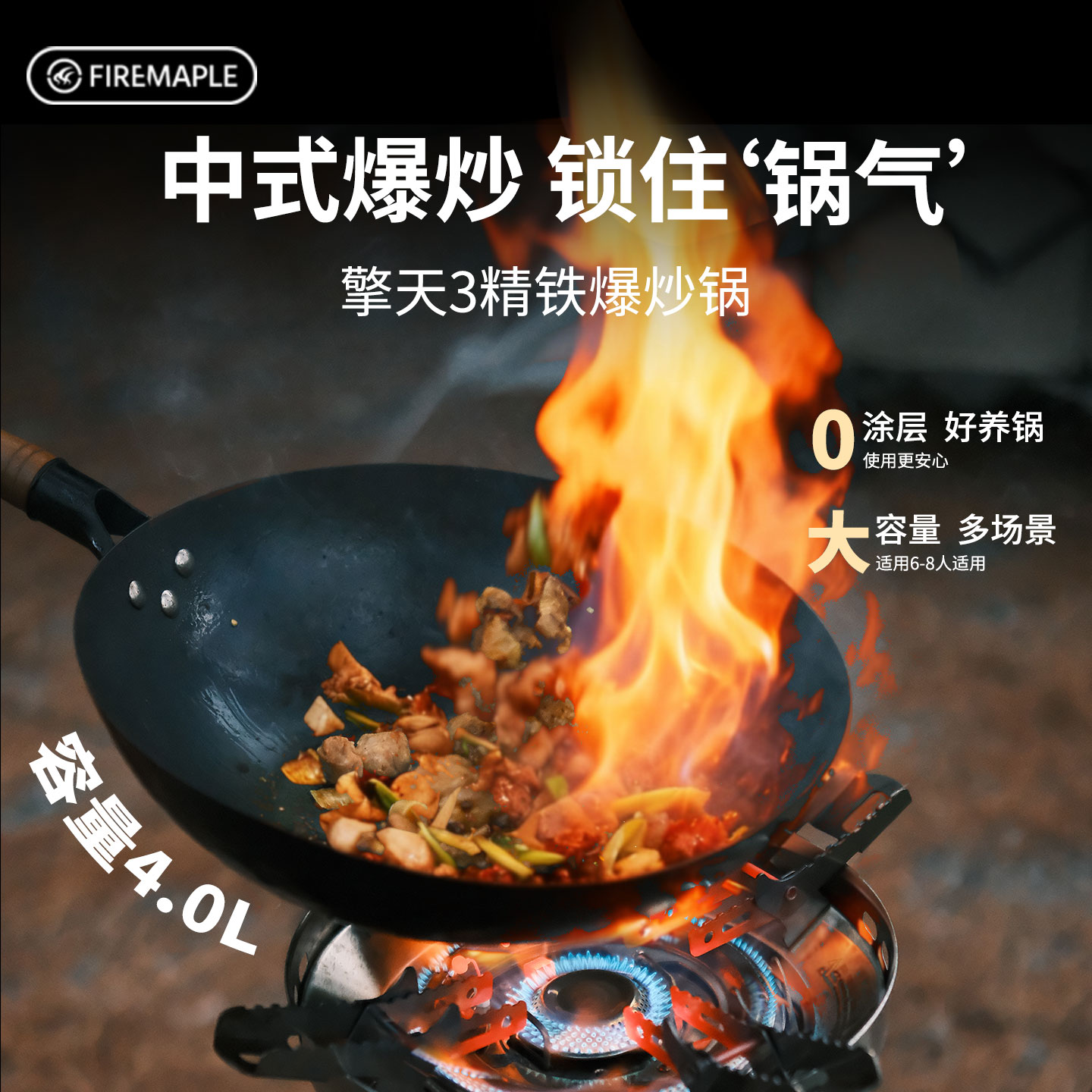 火枫擎天3精铁爆炒轻量露营锅