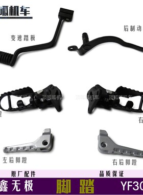 无极GY300脚蹬搁脚后制动踏板隆鑫LX300GY-D变速踏板变挡杆原车件