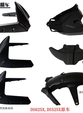 无极DS525X DS625X 625DSX前挡泥板 挡水板 前叉泥板 前上挡泥板