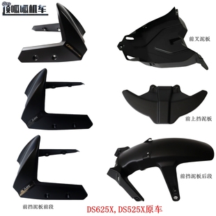 前叉泥板 无极DS525X 挡水板 625DSX前挡泥板 前上挡泥板 DS625X