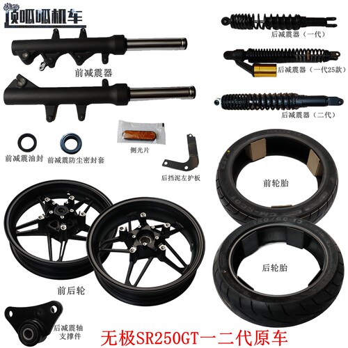 无极SR250GT前后减震器轮毂