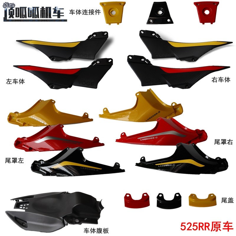 无极525RR原车车体尾罩隆鑫
