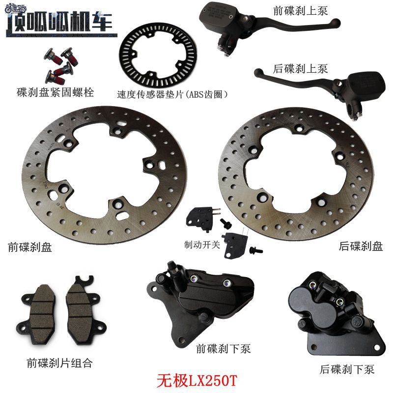 无极SR250GT前碟刹盘后碟刹盘