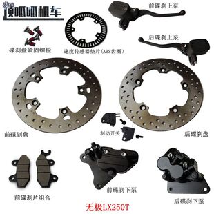 隆鑫LX250T无极SR250GT前碟刹盘后碟刹盘刹车泵刹车片原车配件