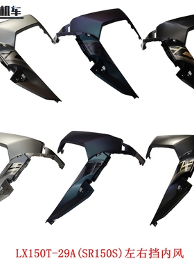 适用无极SR150S左右挡风内板隆鑫LX150T-29A(ADV)摩托车原车件