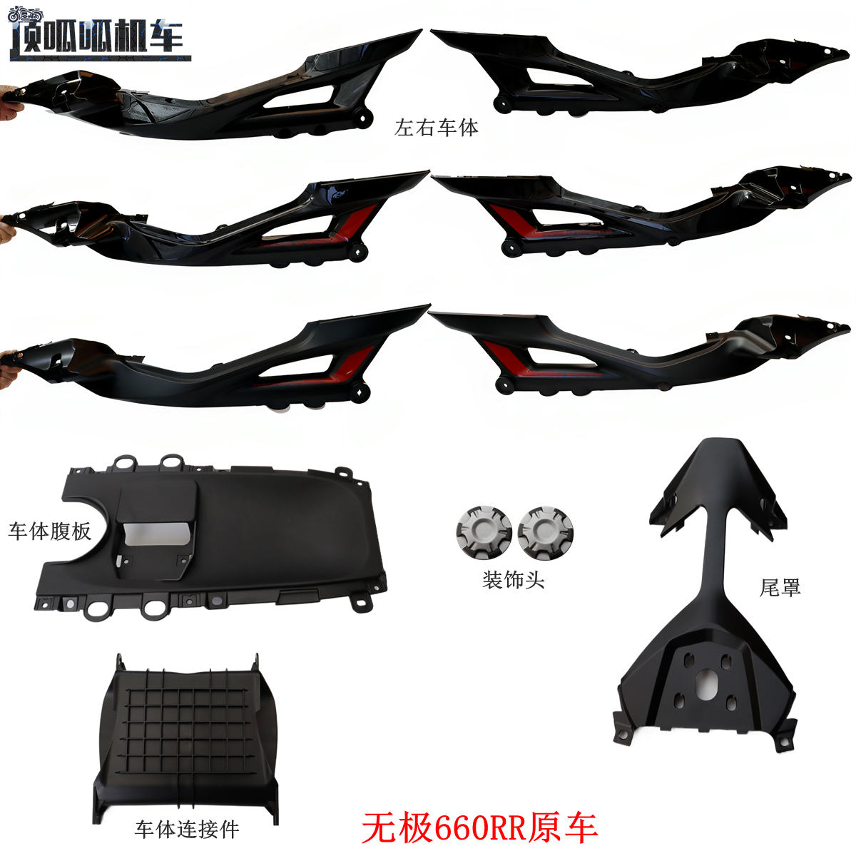 RR660摩托车外壳原车配件