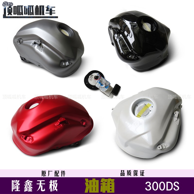 无极300DS油箱电子燃油泵隆鑫LX300-6L/P油壶300拉力摩托车原车件,摩托车/装备/配件,油箱/油箱盖,淘宝优惠券,粉丝福利购,淘宝优惠卷