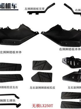 隆鑫LX250T无极SR250GT搁脚踏板本体主搁脚踏板胶皮踏板支撑原车