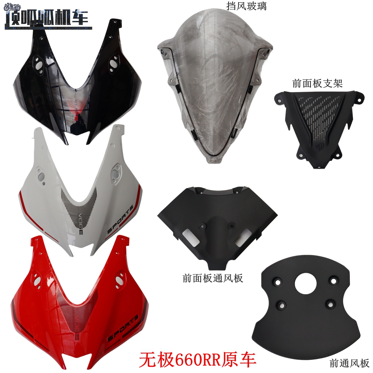 无极660RR前面板导流罩