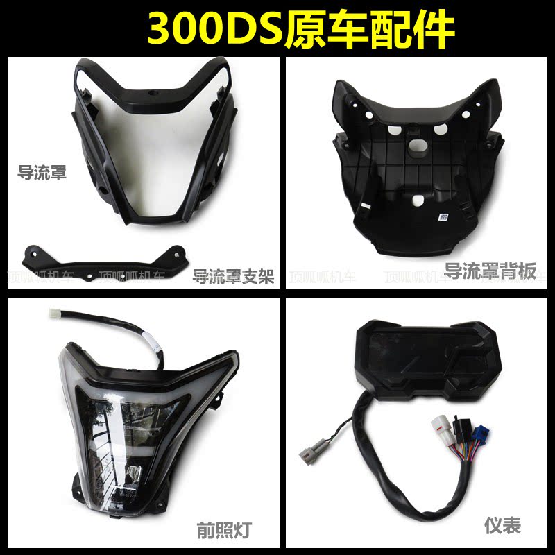 无极300DS导流罩背板大灯仪表LX300-6L/P前照灯速度传感器原车件
