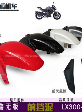 无极300R挡泥板隆鑫原车配件