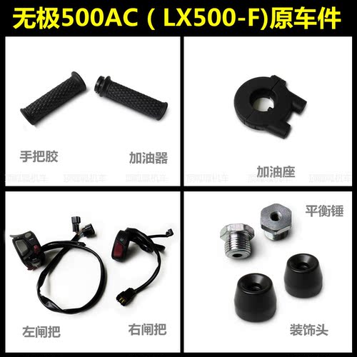 无极500ac手把胶加油器装饰头