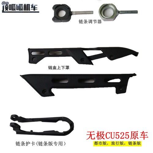 无极CU525链盒上下罩原车件