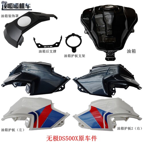 隆鑫LX500-7A无极DS500X油箱护板 油箱装饰罩摩托车原车配件