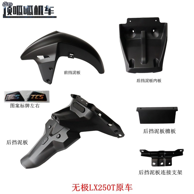 隆鑫LX250T无极SR250GT前挡泥板后挡泥板挡水板后下挡泥板原车件,摩托车/装备/配件,挡泥板,淘宝优惠券,粉丝福利购,淘宝优惠卷