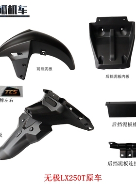 隆鑫LX250T无极SR250GT前挡泥板后挡泥板挡水板后下挡泥板原车件