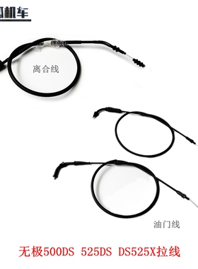 无极DS525X 500DS 525DS DS500X离合线油门线大师兄离合拉索拉线