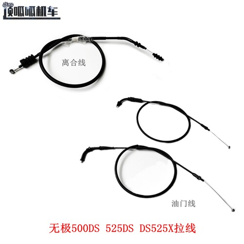 油门线离合线无极500DS隆鑫原车