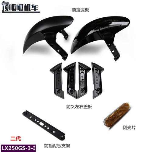 无极250RR前挡泥板泥瓦挡水板