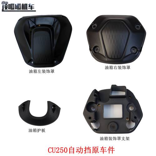 隆鑫LX250-23无极CU250自动挡油箱左右装饰罩 油箱护板原车配件