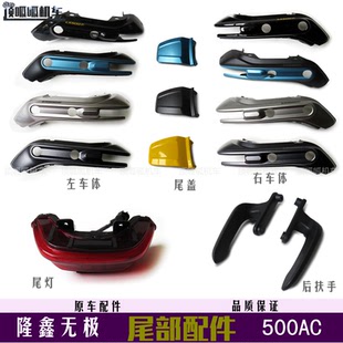 无极500AC/525AC左右车体后扶手尾灯LX500-F尾盖尾罩尾部配件原车