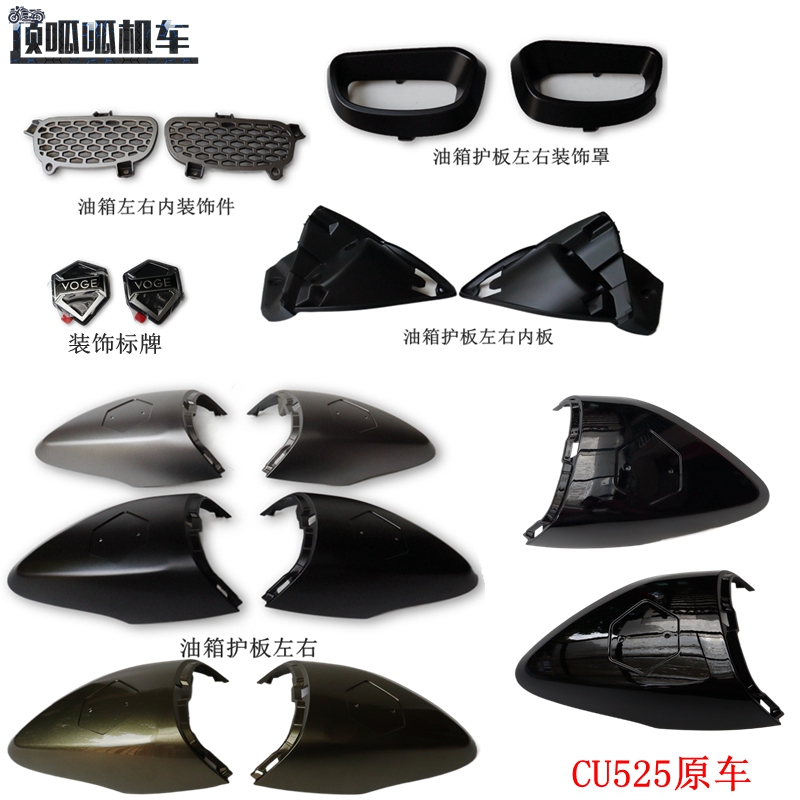 无极CU525油箱护板原车配件