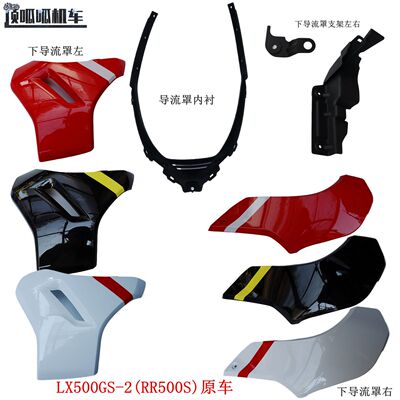 无极RR500S 500RR左右下导流罩隆鑫LX500GS-2导流罩内衬原车配件