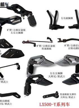 无极DS525X左右搁脚LX500-Y变速踏板大师兄黑武士旷野版刹车踏板
