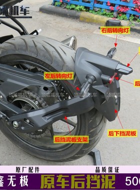 无极500AC/525AC后挡泥牌照灯反射器LX500-F转向灯后挡水板挡泥板