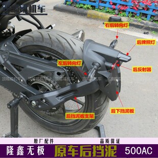 无极500AC/525AC后挡泥牌照灯反射器LX500-F转向灯后挡水板挡泥板