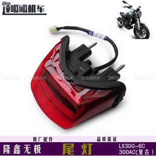 隆鑫无极300AC复古尾灯尾翼导罩LX300-6C尾部配件VOGE300复古原车