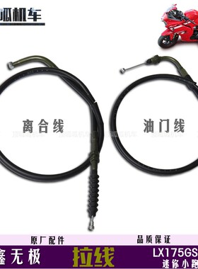 隆鑫无极LX175GS-TD离合线油门线175迷你跑车尾罩尾灯原车配件