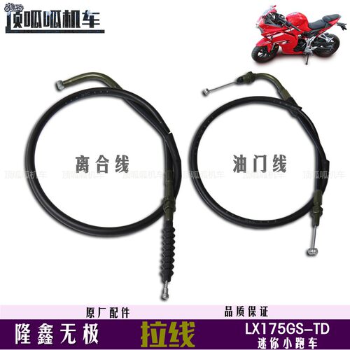 隆鑫无极LX175GS-TD离合线油门线175迷你跑车尾罩尾灯原车配件