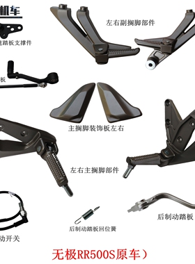 隆鑫LX500GS-2无极RR500S左右主搁脚 后制动踏板 变速踏板 副搁脚