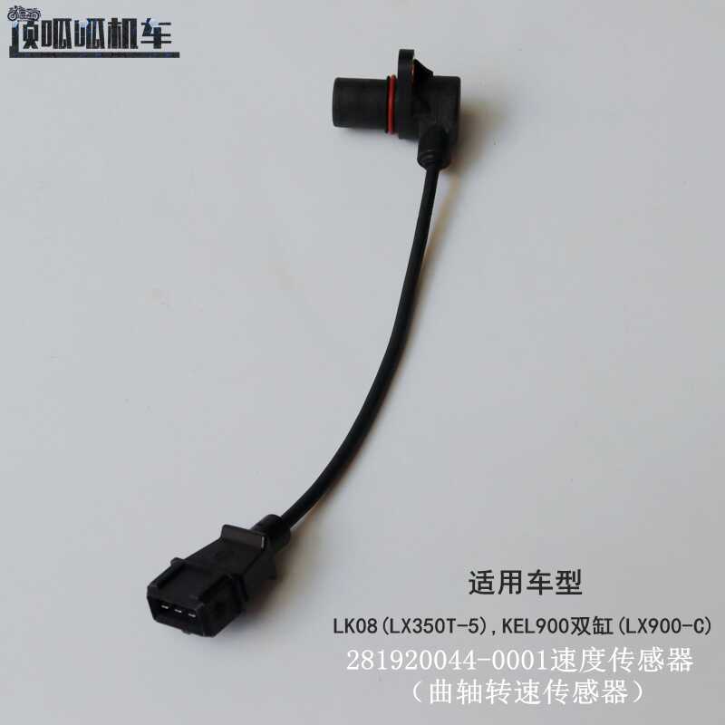 无极SR4 DS900X曲轴转速传感器速度传感器LX350T-5 LX900-C原车件