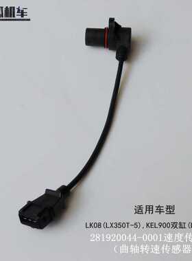 无极SR4 DS900X曲轴转速传感器速度传感器LX350T-5 LX900-C原车件
