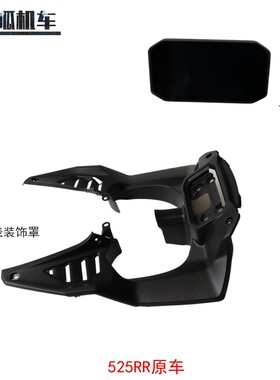 隆鑫无极525RR跑车仪表装饰罩