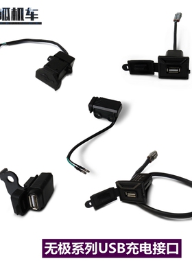 无极SR4 525RR 500 300系列USB充电插口充电接口摩托车原车配件
