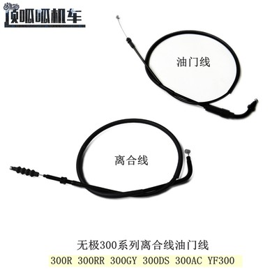 原车配件隆鑫无极300离合油门线