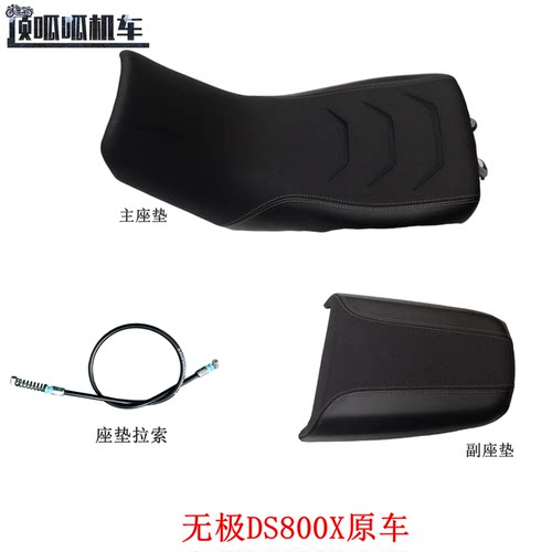 隆鑫LX800-2A无极DS800X主座垫 副座垫 座垫拉索摩托车原车配件